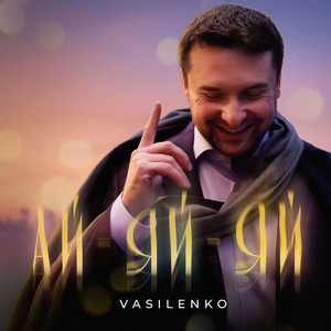 Ай-Яй-Яй by VASILENKO