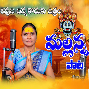 Shivuniku Sinna Kodaka Chithrala Mallana