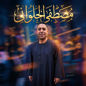 مصطفى الحلواني - انا الجدع (Live)