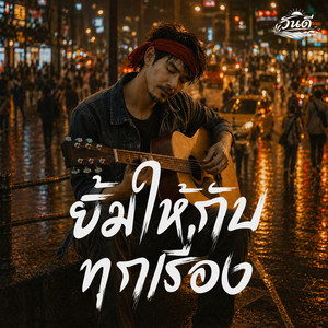ยิ้มให้กับทุกเรื่อง by วันดี
