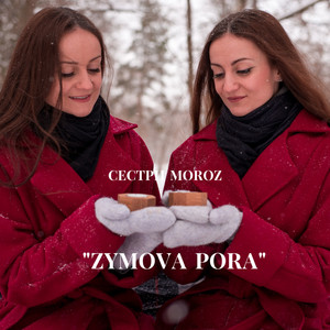Сестри MOROZ — Zymova pora
