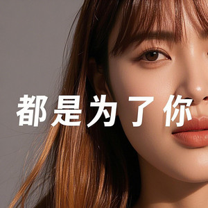 都是为了你