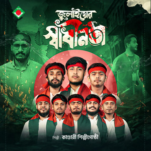 Kandari Shilpigosthi - Julyer Shadhinota  জুলাইয়ের স্বাধীনতা