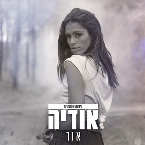 אור - אקוסטי by Odeya