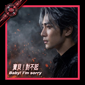 寶貝！對不起 | Baby I'm sorry by 攝郎