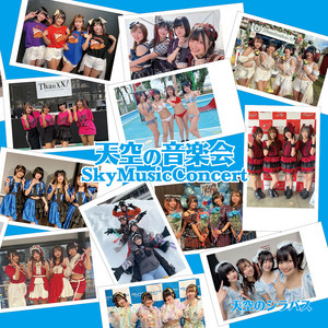 album cover: 天空の音楽会