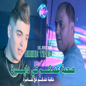 Cheb Amine Tigre - Sohba 3andhom Ki Dayra 3a9liya 3andkom Ga3 Khasra