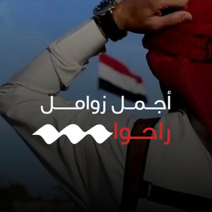 راحوا by صوت اليمن