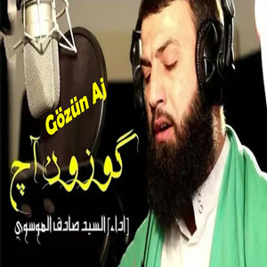 سيد صادق الموسوي - seyyid sadık - گوزون آج - Gözün Aj