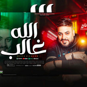 الله غالب - حفلة by محمد سلطان
