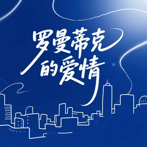 罗曼蒂克的爱情 - DJ律动版 by 凌奈