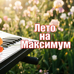 ТАНЦУЙ СО МНОЙ by Гравитация