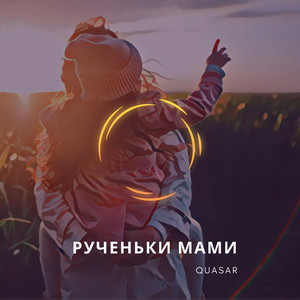 Обкладинка: Рученьки мами