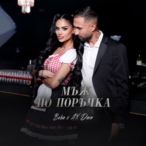 Beba & Ax Dain - Мъж по поръчка