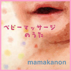 mamakanon - Baby Massage Song
