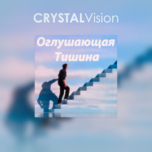 Crystal Vision - Фобия