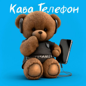 INSTASAMIK — Кава й телефон