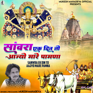 Sanwra Ek Din To Aajyo Mare Pamna - Original by Mukesh Mahadeva