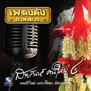 Sayan Sanya - หวานเป็นลมขมเป็นยา