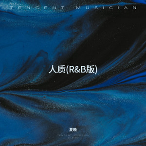 人质(R&B版) by 夏晚
