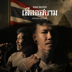 เลือดสยาม | SIAM BLOOD by หลานยายอิ่ม
