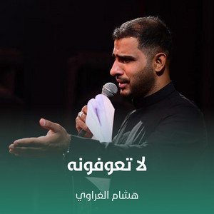 هشام الغراوي - لا تعوفونه