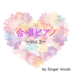 友〜旅立ちの時〜／女声三部 (ピアノ伴奏) by Micah