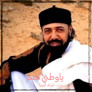 ترند ليبيا - ياوطني تلتم