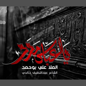 ياعباس مدد by علي بوحمد