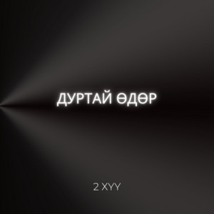 Дуртай өдөр by 2 Хүү