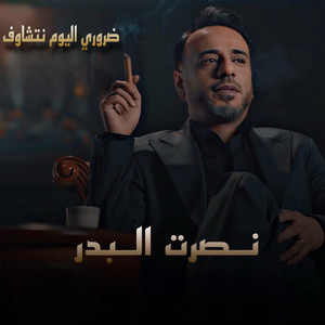 ضروري اليوم نتشاوف by Nasrat Al Badr