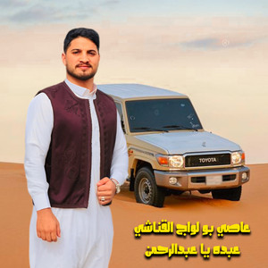 عاصي بو لواج القناشي - عبده يا عبدالرحمن