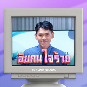 อัยคนใจร้าย by tAH AND FRIENDS.