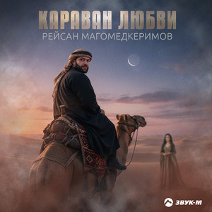Караван любви by Рейсан Магомедкеримов