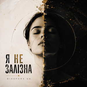 Я НЕ ЗАЛІЗНА by Diaspora UA