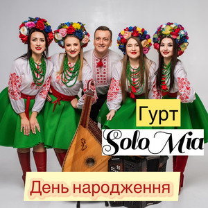 ГУРТ SOLOMIA — День народження