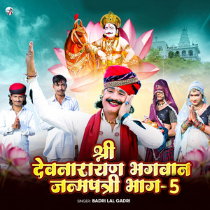 श्री देवनारायण भगवान जन्मपत्री भाग - 5 by Badri Lal Gadri