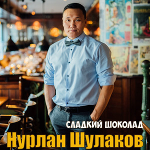 Сладкий шоколад by Нурлан Шулаков