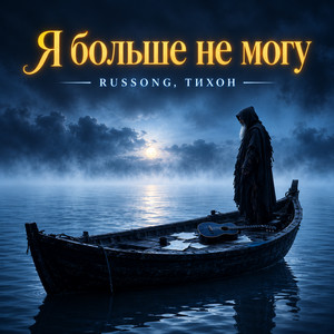 Я больше не могу by RUSSONG, ТИХОН