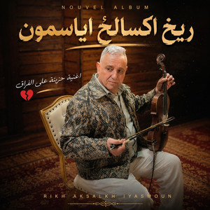 AHOUZAR righ ak salkh ayasmoun ريغ اكسالخ اياسمون by منوعات شعبية