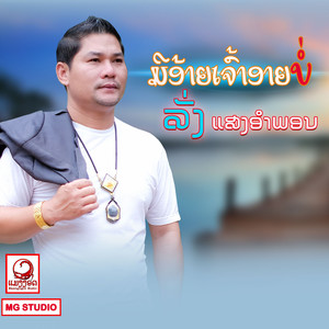 ลั่ง แสงอำพอน - ມີອ້າຍເຈົ້າອາຍບໍ່(มีอ้ายเจ้าอายบ่)