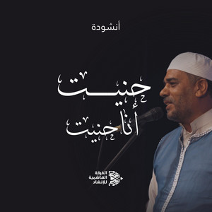 Alhashemyah Band - حنيت أنا حنيت