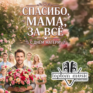 Спасибо мама за всё by toptom music