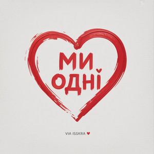 МИ ОДНІ