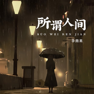 所谓人间 - 和声伴奏 by 李雨真