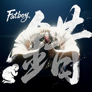 錯 by Fatboy