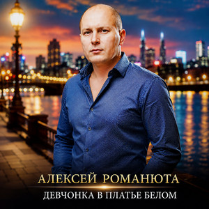 Девчонка в платье белом by Алексей Романюта