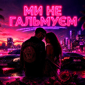 Fartovyy - Ми не гальмуєм