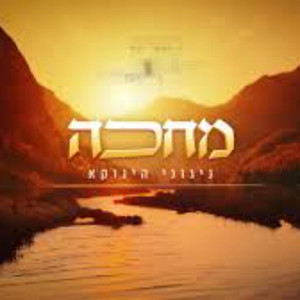 ניגוני הינוקא - מחכה by ניגוני הינוקא