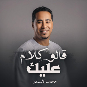 Mohamed AL ASMAR - قالو كلام عليك
